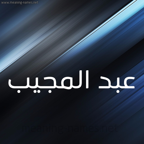 شكل 3 صوره ديجيتال للإسم بخط عريض صورة اسم عبد المُجيب ABD-ALMOGIB